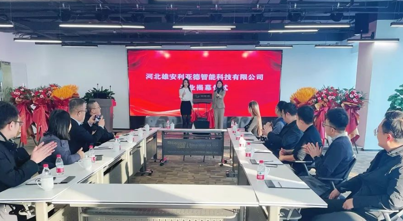 雄安利亞德智能公司成立，持續(xù)助力雄安打造數(shù)字新城