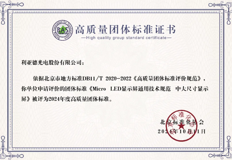 利亞德牽頭制定的全球首個“Micro LED顯示屏”技術(shù)標(biāo)準(zhǔn)斬獲殊榮