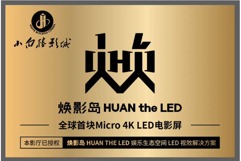全球首塊Micro LED電影屏在石家莊點(diǎn)亮！