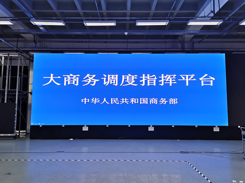中華人民共和國商務部LED小間距顯示屏項目
